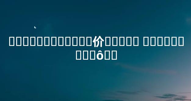 ������������价���ǹ� ��ǲ�����ʲô��